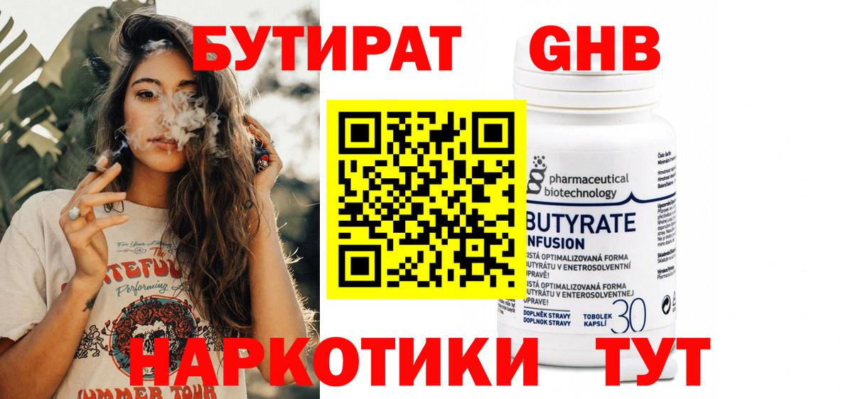 БУТИРАТ GHB Златоуст